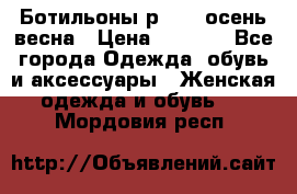 Ботильоны р. 36, осень/весна › Цена ­ 3 500 - Все города Одежда, обувь и аксессуары » Женская одежда и обувь   . Мордовия респ.